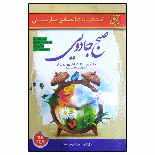 کتاب صبح جادویی اثر هال الرود انتشارات الماس پارسیان