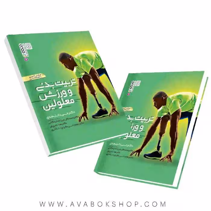 کتاب تربیت بدنی و ورزش معلولین انتشارات حتمی