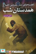 کتاب همدستان شب