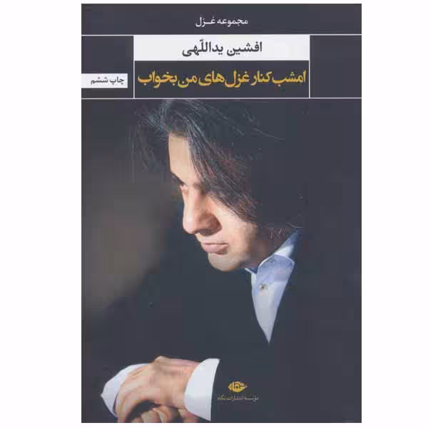کتاب امشب کنار غزل های من بخواب اثر افشین یداللهی انتشارات نگاه