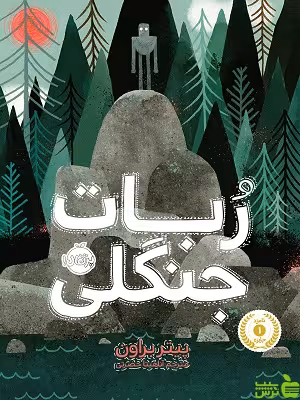ربات جنگلی پرتقال - سیب ترش - SibTorsh مولف:پیتر براون-مترجم: آناهیتا حضرتی