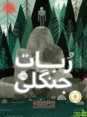 ربات جنگلی پرتقال - سیب ترش - SibTorsh مولف:پیتر براون-مترجم: آناهیتا حضرتی