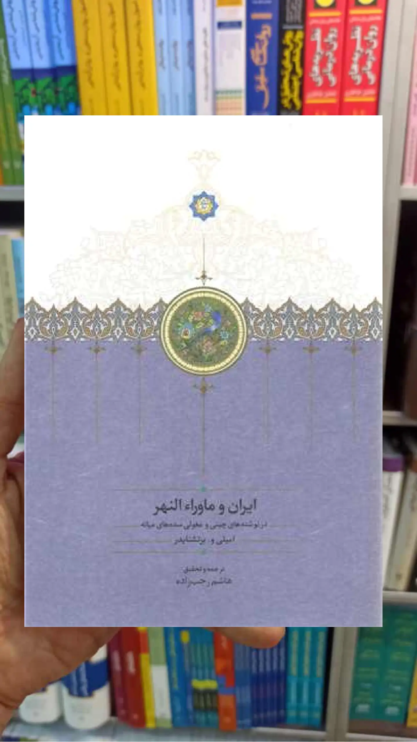 ایران و ماوراءالنهر هاشم رجب زاده - بانک کتاب ماندگار-قیمت-خرید-کتاب-کمک-درسی-کنکور-دانشگاهی