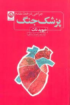 پزشک جنگ: جراحی در خط مقدم | مرکز فرهنگی آبی