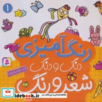 قیمت و خرید کتاب رنگ آمیزی دنگ و دنگ شعر و رنگ 1 | ایده بوک