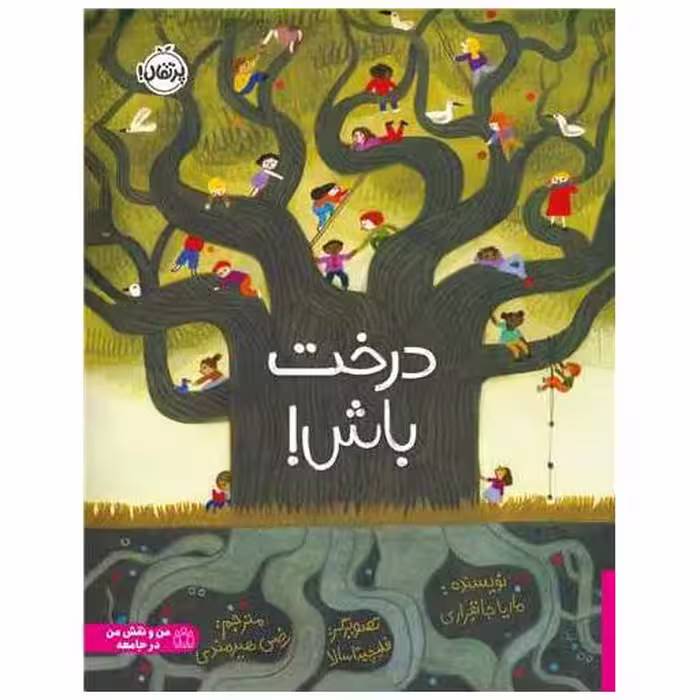 کتاب درخت باش (رحلی)(پرتقال) اثر ماریا جانفراری