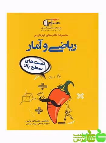 تیزشیم ریاضی و آمار مشاوران - سیب ترش - SibTorsh مولف:مصطفی علیزاده نائینی