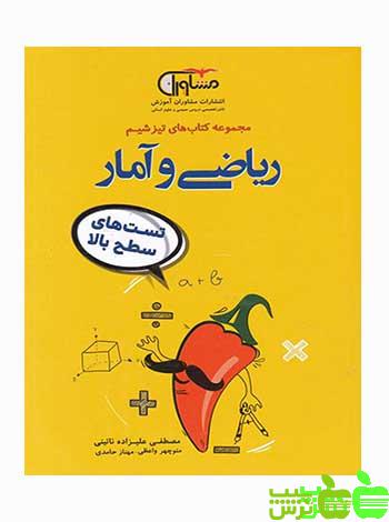 تیزشیم ریاضی و آمار مشاوران - سیب ترش - SibTorsh مولف:مصطفی علیزاده نائینی