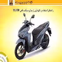 کتابچه راهنمای موتورسیکلت نامی CL 150 - شرکت نیرو محرکه
