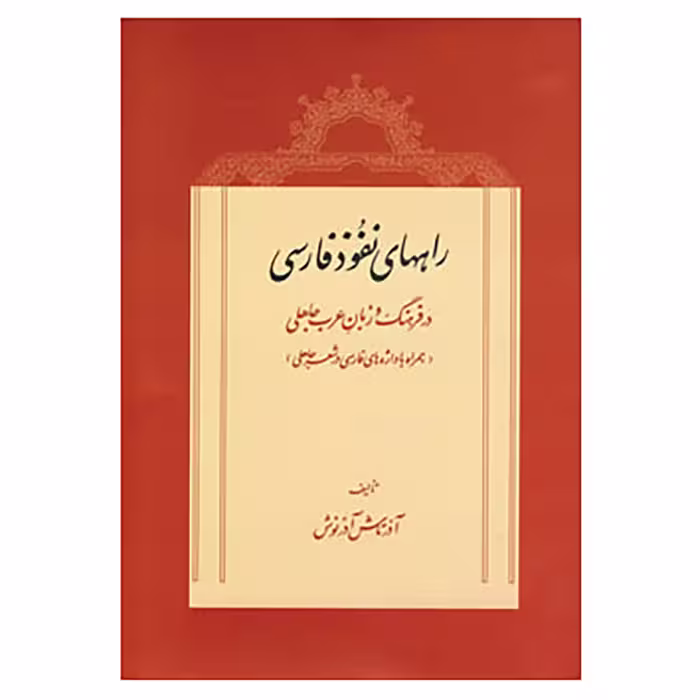 کتاب راههای نفوذ فارسی در فرهنگ و زبان عرب جاهلی اثر آذرتاش آذرنوش