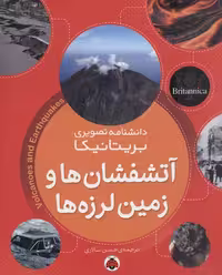 دانشنامه تصویری بریتانیکا (آتشفشان ها و زمین لرزه ها)