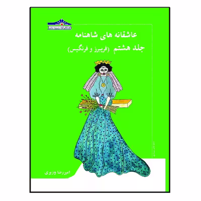 کتاب عاشقانه های شاهنامه فریبرز و فرنگیس اثر امیررضا وزیری انتشارات زرین مهر جلد 8