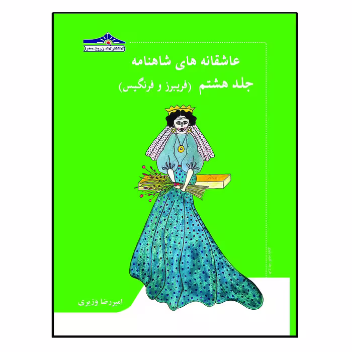 کتاب عاشقانه های شاهنامه فریبرز و فرنگیس اثر امیررضا وزیری انتشارات زرین مهر جلد 8