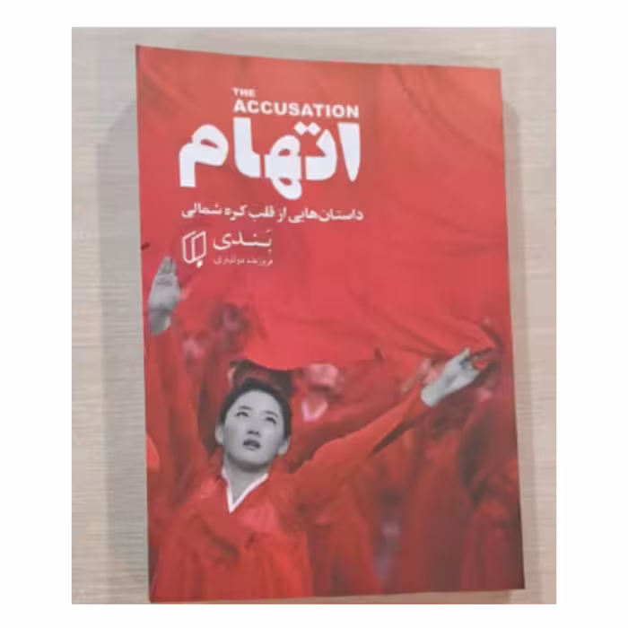 کتاب اتهام داستانهایی از قلب کره شمالی 
