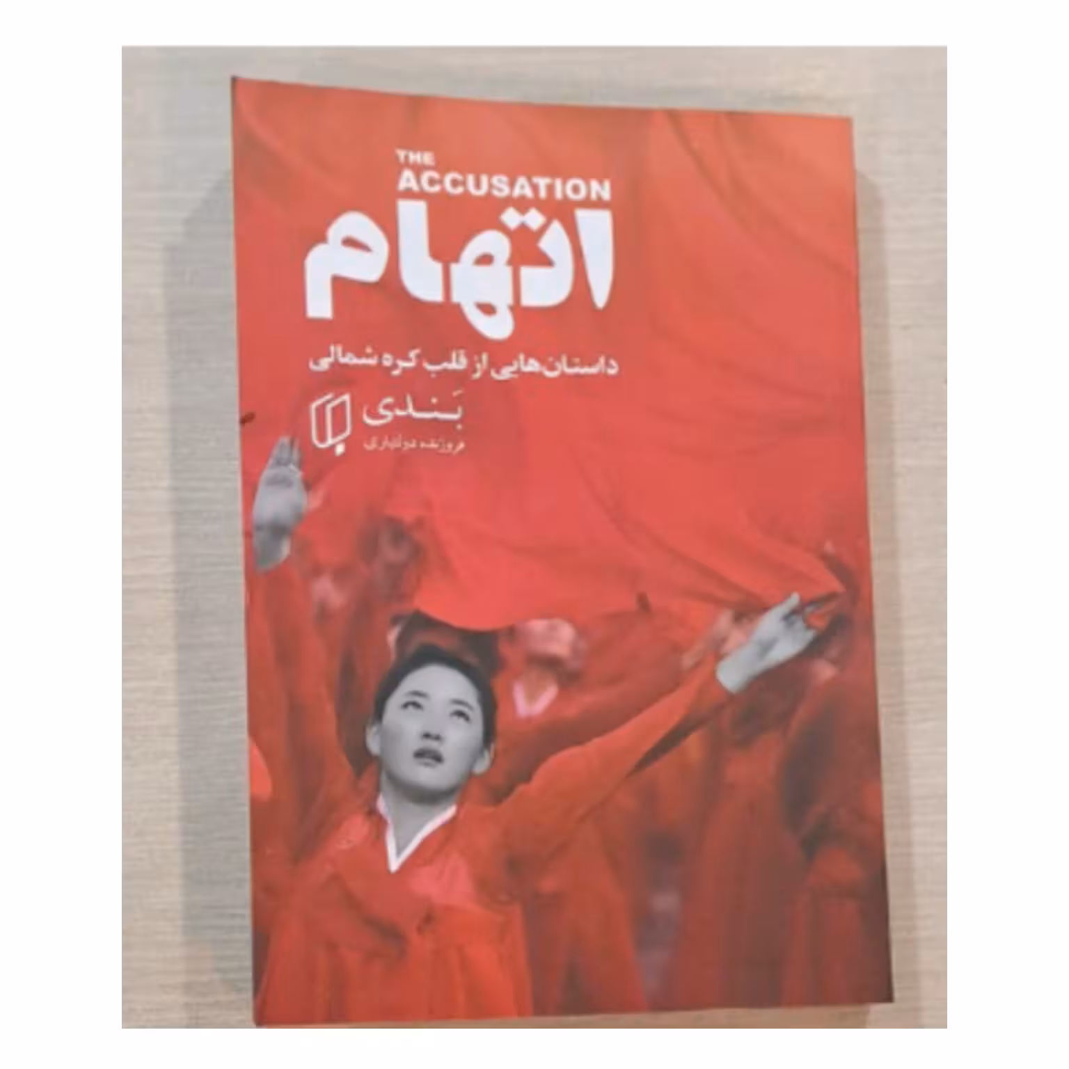 کتاب اتهام داستانهایی از قلب کره شمالی 