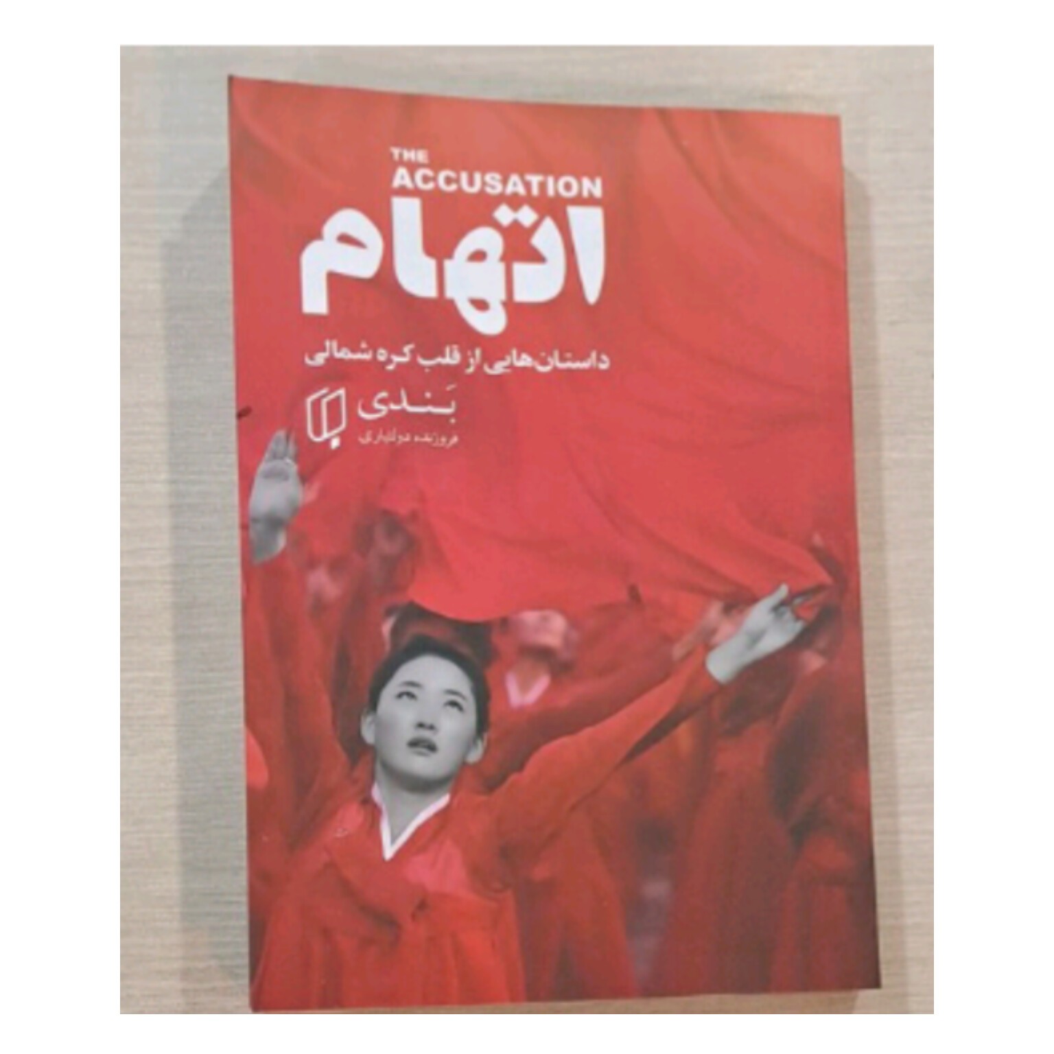 کتاب اتهام داستانهایی از قلب کره شمالی