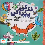 قیمت و خرید کتاب فکر کن پیدا کن 2 اثر فهیمه سیدناصری | ایده بوک