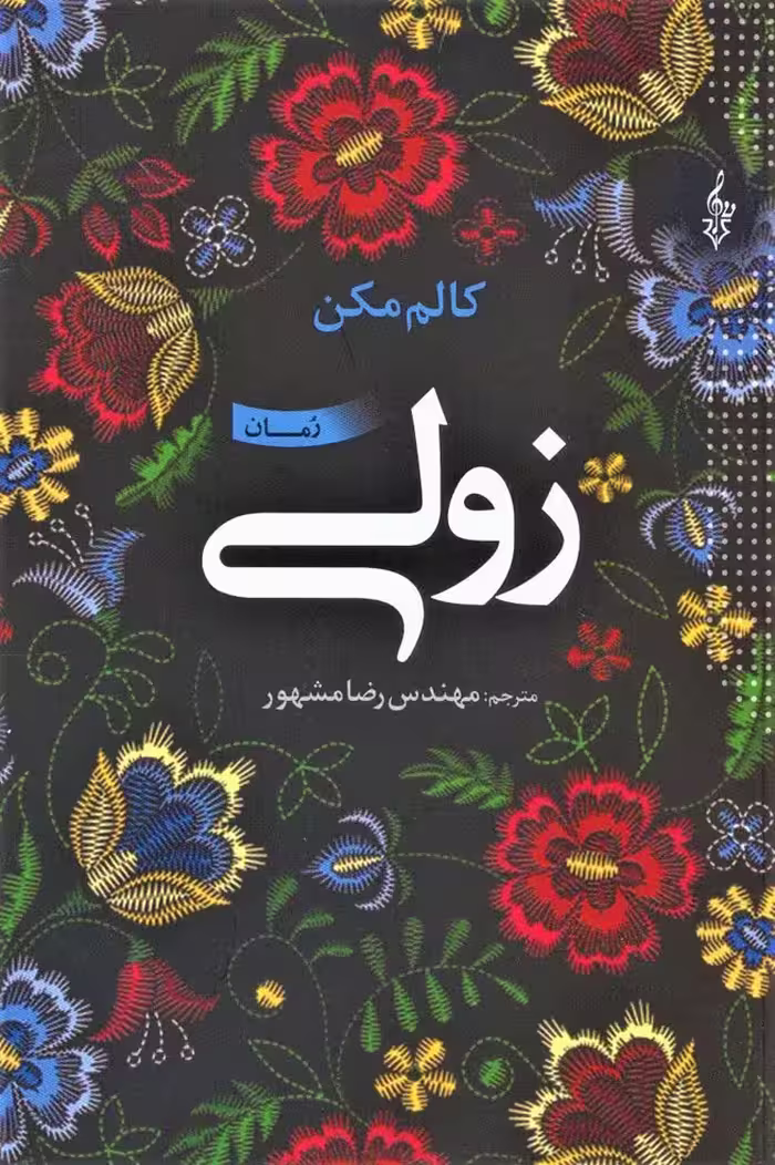 زولی - ناشربوک | خرید آنلاین کتاب