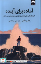 قیمت و خرید کتاب آماده برای آینده میلکان | ایده بوک
