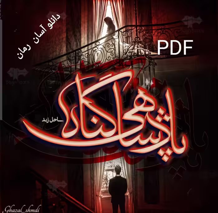 PDF نسخه کامل رمان پادشاهی گناه از ساحل زندی  در ژانر عاشقانه- بزرگسال-اروتیک-معمایی