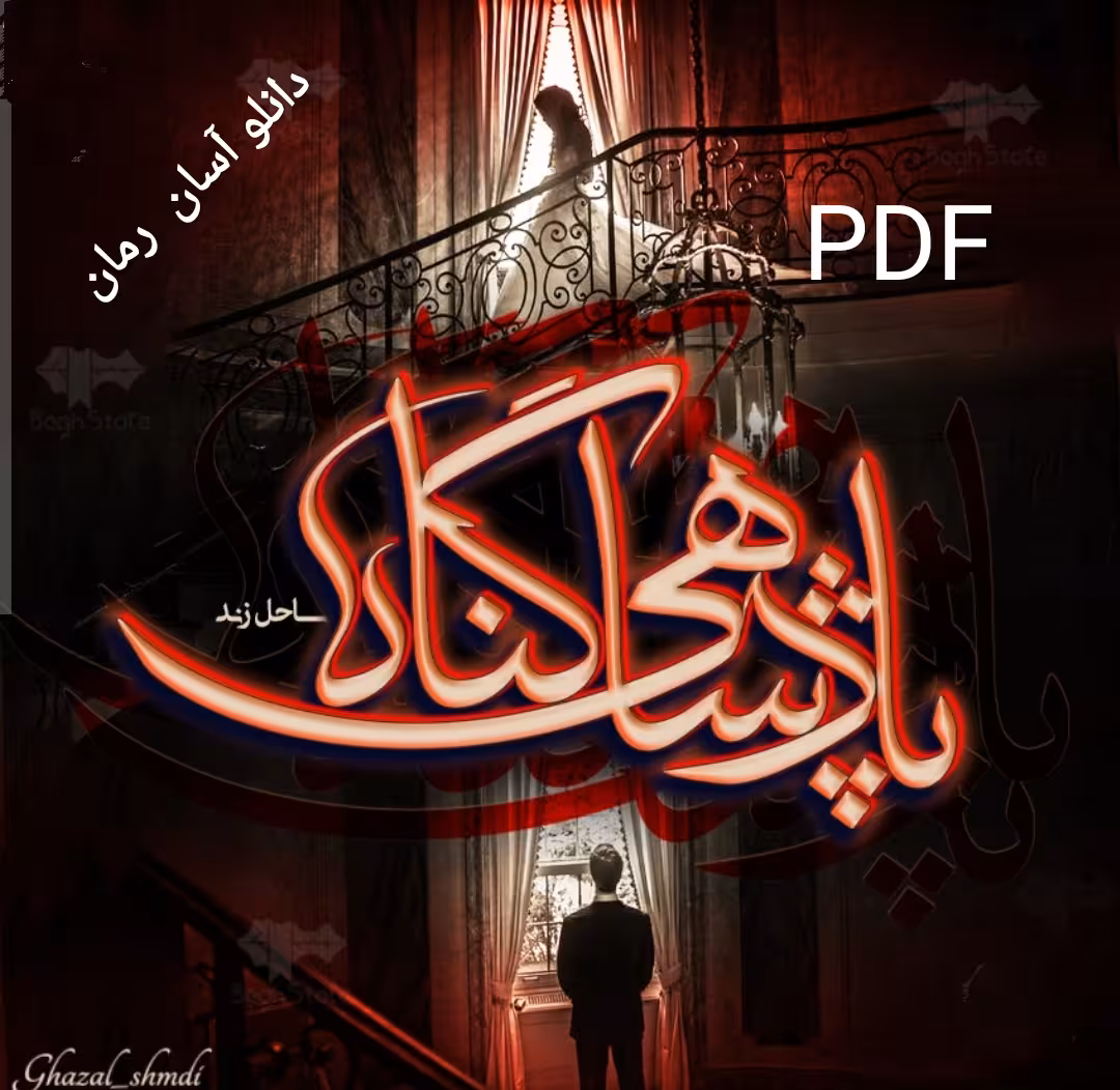 PDF نسخه کامل رمان پادشاهی گناه از ساحل زندی  در ژانر عاشقانه- بزرگسال-اروتیک-معمایی