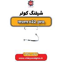 شیلنگ کولر ام وی ام x22 پرو
