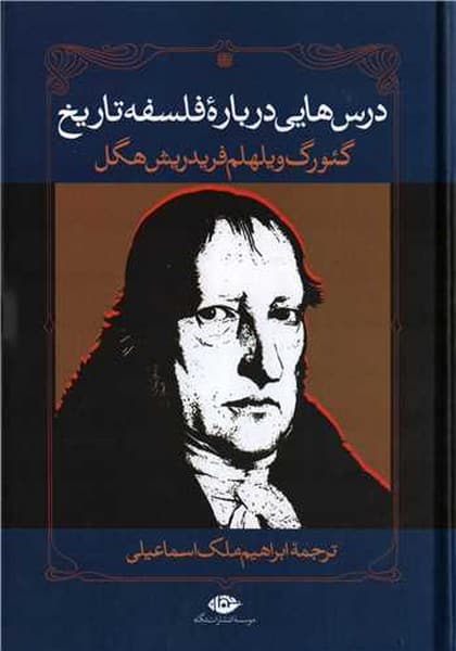 درس هایی درباره فلسفه تاریخ - کتابفروشی کوچه کتاب