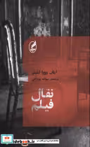 قیمت و خرید کتاب نقال فیلم نشر آگه اثر ارنان ریورا لتلیئر | ایده بوک