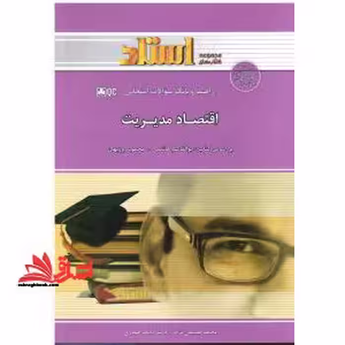 راهنما و بانک سوالات امتحانی اقتصاد مدیریت - فروشگاه کتاب اشراق