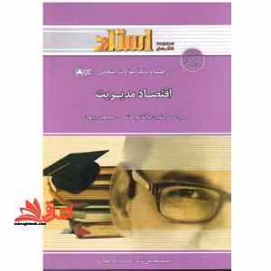 راهنما و بانک سوالات امتحانی اقتصاد مدیریت - فروشگاه کتاب اشراق