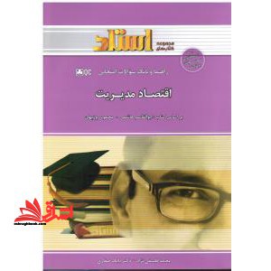 راهنما و بانک سوالات امتحانی اقتصاد مدیریت - فروشگاه کتاب اشراق