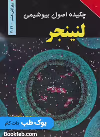 چکیده اصول بیوشیمی لنینجر 2021