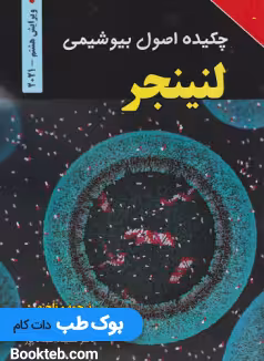 چکیده اصول بیوشیمی لنینجر 2021