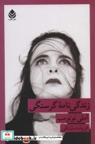 قیمت و خرید کتاب زندگی نامه گرسنگی اثر آملی نوتومب | ایده بوک