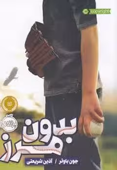 بدون مرز | مرکز فرهنگی آبی