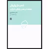 کتاب ذهن بازیگوش اثر استفن ناخمانوویچ نشر مشکی