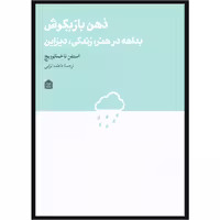 کتاب ذهن بازیگوش اثر استفن ناخمانوویچ نشر مشکی