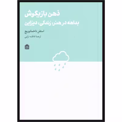 کتاب ذهن بازیگوش اثر استفن ناخمانوویچ نشر مشکی