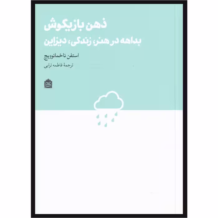 کتاب ذهن بازیگوش اثر استفن ناخمانوویچ نشر مشکی
