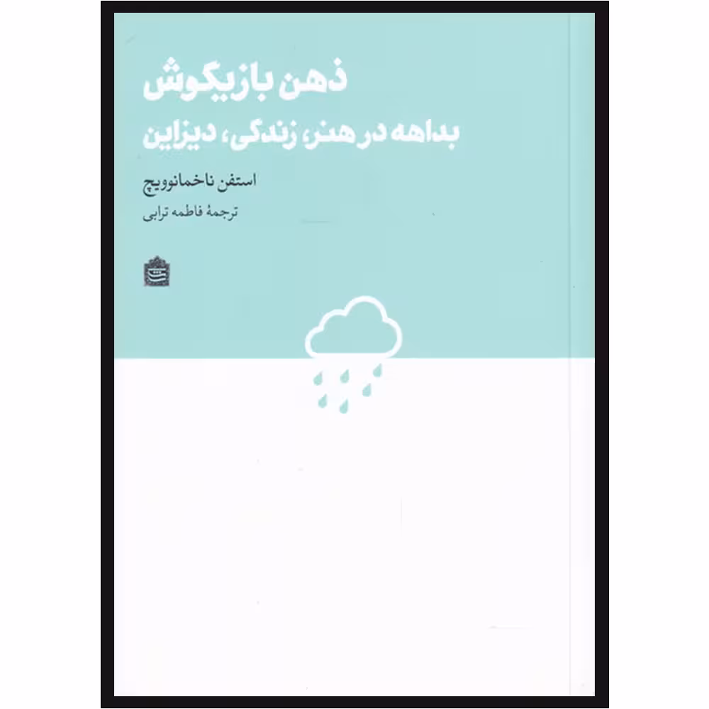 کتاب ذهن بازیگوش اثر استفن ناخمانوویچ نشر مشکی
