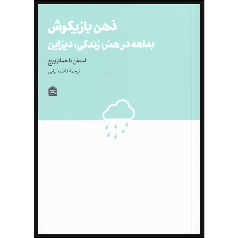 کتاب ذهن بازیگوش اثر استفن ناخمانوویچ نشر مشکی