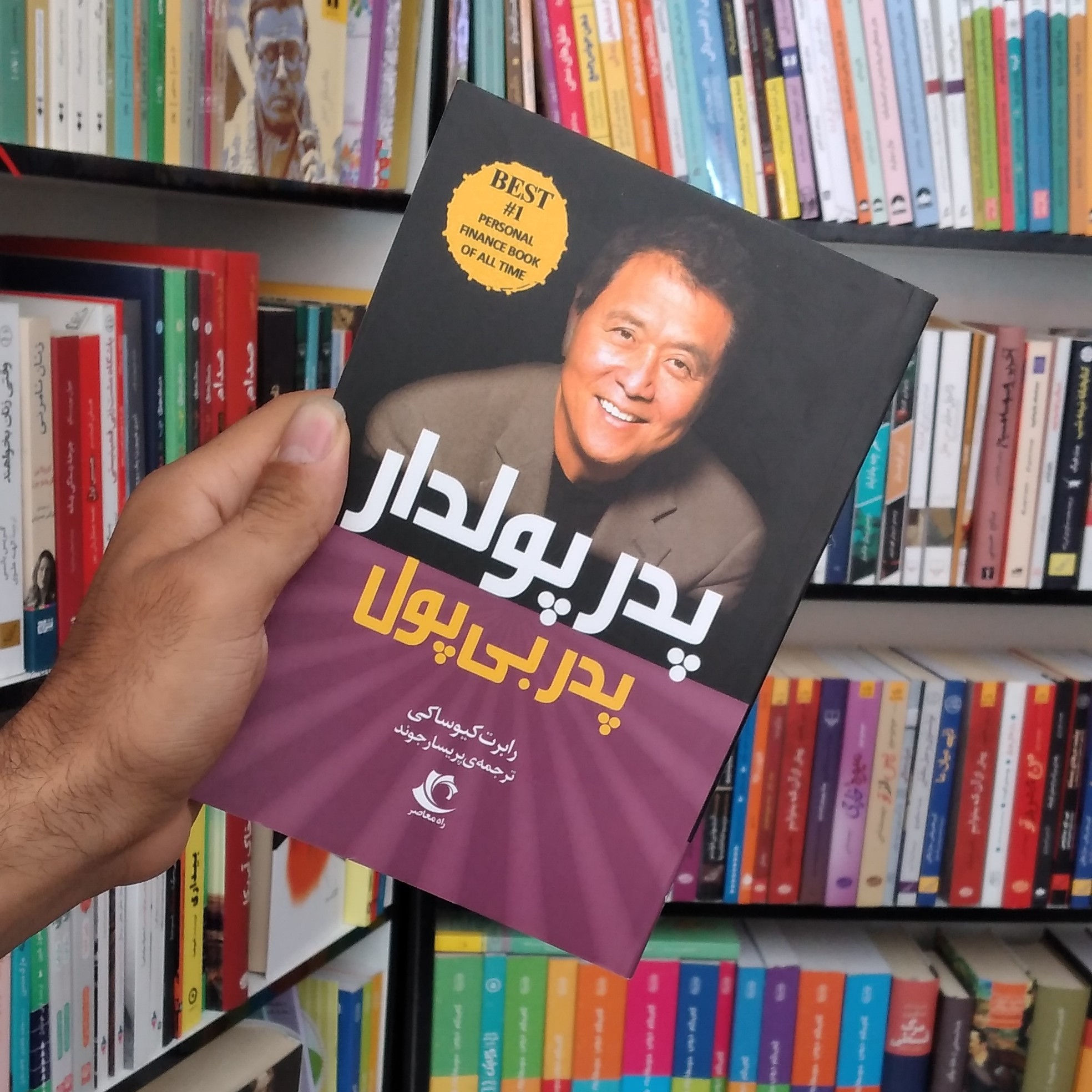 کتاب پدر پولدار پدر بی پول