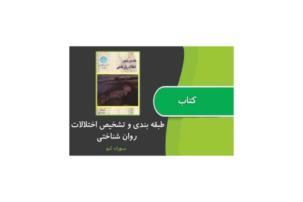 کتاب طبقه بندی و تشخیص اختلالات روان شناختی/ سوزان کیو - کتابخانه مجازی واتیکان