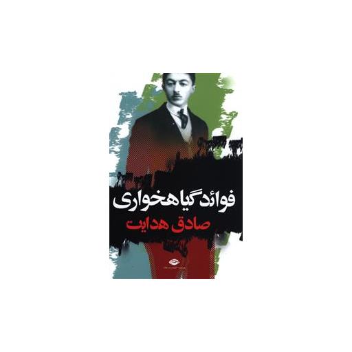 کتاب فواید گیاهخواری اثر صادق هدایت