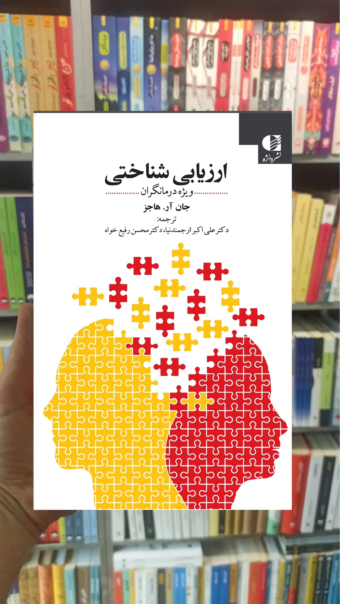 ارزیابی شناختی ویژه درمانگران ارجمندنیا دانژه