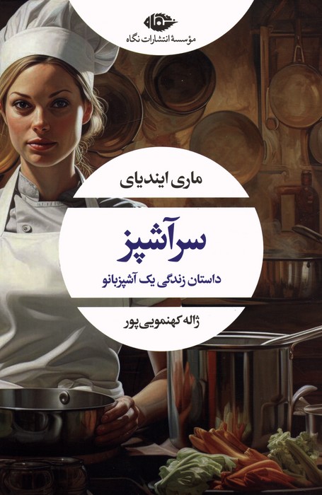 سرآشپز (داستان زندگی یک آشپزبانو) - ناشربوک | خرید آنلاین کتاب