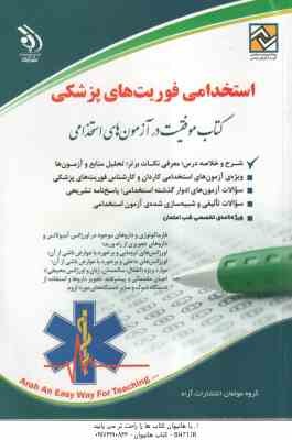 فوریت های پزشکی ( گروه مولفان انتشارات آراه ) استخدامی
