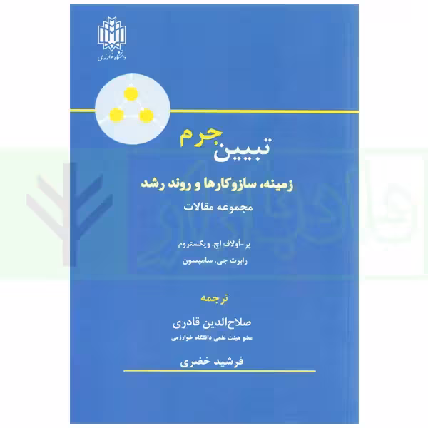 تبیین جرم، زمینه، ساز و کار ها و روند رشد | قادری