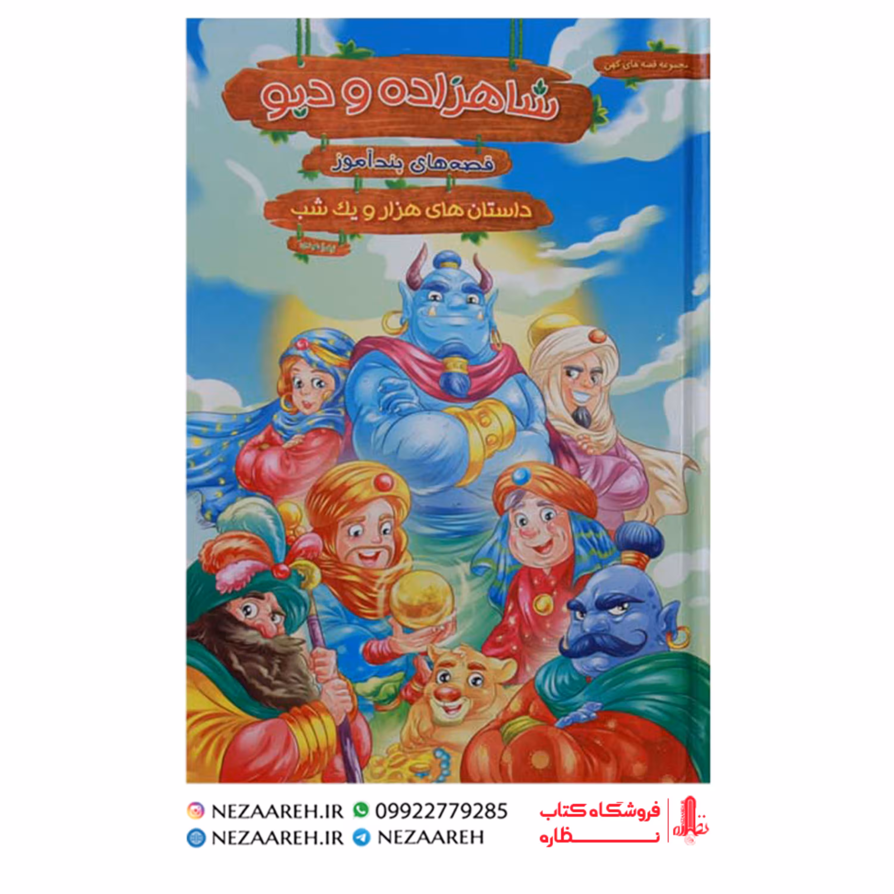 کتاب قصه های پندآموز هزار و یک شب شاهزاده و دیو ( مصور و رنگی )
