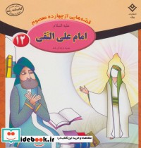 قیمت و خرید کتاب قصه هایی از چهارده معصوم12 | ایده بوک